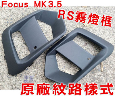 Focus MK3.5 RS 霧燈框 原廠紋路樣式