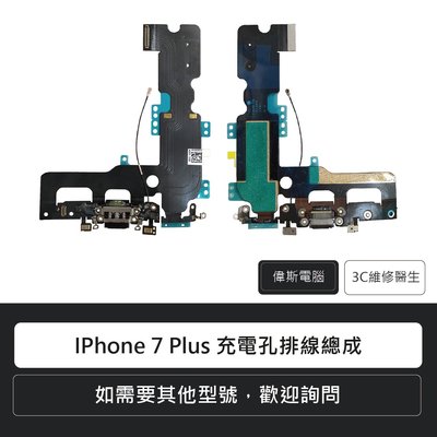 ☆偉斯電腦☆Apple 蘋果 IPhone 7 plus 充電孔排線總成 尾插排線