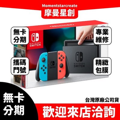 Nintendo任天堂 Switch 電光紅藍 電力加強版主機(台灣公司貨) 輕鬆分期 遊戲機分期 大學生/上班族分期