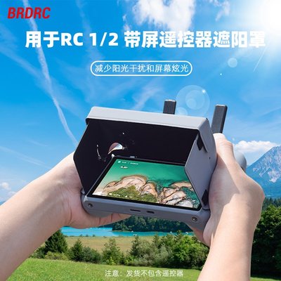 DJI大疆Mini4Pro/AIR3帶屏遙控器遮光罩RC2屏控擋光板無人機配件