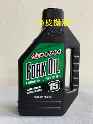 【小皮機油】公司貨  MAXIMA Fork Oil 美式馬 15w 前叉油 前避震器油 REPSOL FUCHS