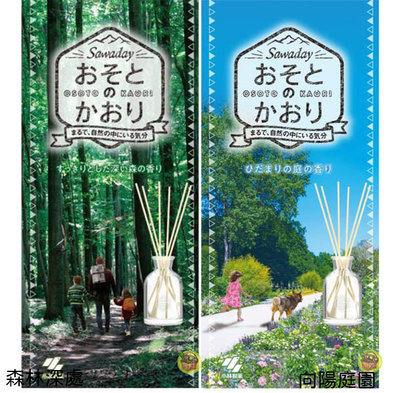 【JPGO】日本製 小林製藥 Sawaday 沉靜香氛 室內擴香瓶 芳香劑~向陽庭園#868 森林深處#851