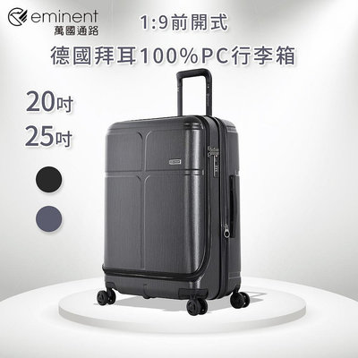 【eminent】萬國通路 KJ10系列 100%PC前開式行李箱/旅行箱/登機箱/可加大 20吋 25吋 1:9開