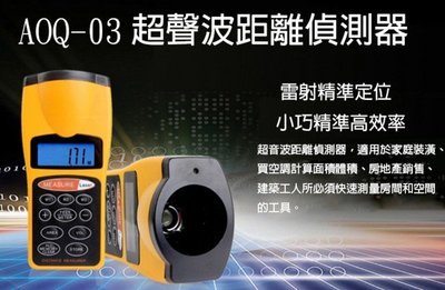 【東京數位】全新 AOQ-03超聲波雷射偵測器 雷射精準定位 點線面 密機體積測量液晶螢幕 電子尺 雷射測距