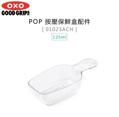 OXO POP 按壓保鮮盒配件 POP匙 可使用咖啡豆粉匙 麵粉匙