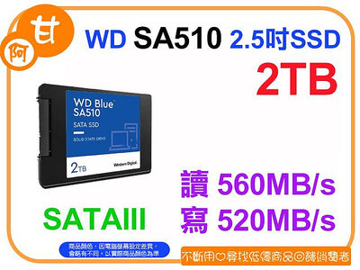 【粉絲價4989】阿甘柑仔店【預購】~ WD 藍標 SA510 2TB 2.5吋 SATA3 固態硬碟 SSD 公司貨