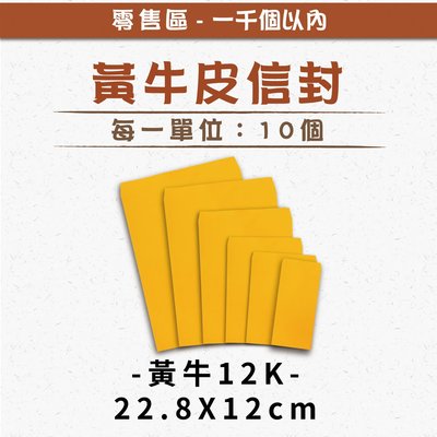 【祝鶴設計 - 12K 黃牛皮信封】單位：10個 可少量訂購 公文封 中式信封 黃牛皮 牛皮公文封 信封袋