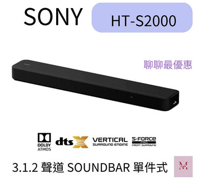 SONY 索尼 3.1.2 聲道 SOUNDBAR 單件式 家庭劇院組(HT-S2000)＊米之家電＊