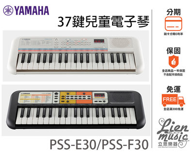 立恩樂器》免運分期 YAMAHA台南經銷 PSS-F30 PSS-E30 兒童電子琴 37鍵 小鍵盤 F30 E30