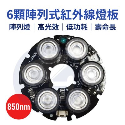 附發票 L08 台灣出貨 最新6燈陣列式紅外線LED燈板 850nm 監視器維修必備零件