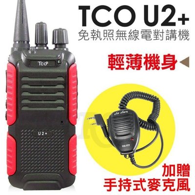 《光華車神無線電》TCO U2+ 免執照 無線電對講機 【加贈手持托咪】體積輕巧 大音量 音質清晰 UHF