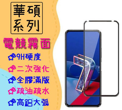 台灣現貨 全膠滿版 適用 華碩 Zenfone 5 5z 保護貼 ZE620KL ZS620KL 磨砂 玻璃貼 電競霧面