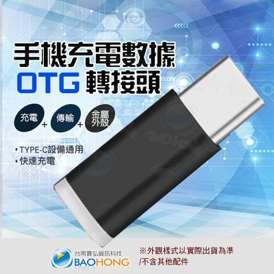 含稅價】鋁合金 USB3.1 OTG轉接頭 TYPE-C OTG頭 Type c micro 安卓 OTG迷你轉接頭