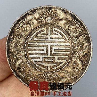 特價~保真銀光緒元寶廣東省造雙龍壽字幣古董收藏老大洋銀元真銀幣正品
