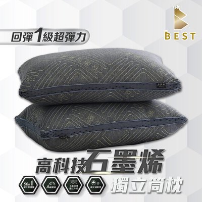 【BEST寢飾】石墨烯獨立筒枕 (黑金款)遠紅外線 台灣製造 枕頭 枕心 現貨 多件優惠