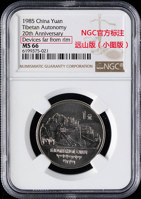 1985年老西藏小圖版遠山版NGC MS66稀少版別精品普制錢幣 收藏幣 紀念幣-27002【國際藏館】