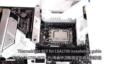 利民LGA17XX-BCF支架12/13代cpu扣具1700防彎壓板彎曲矯正防壓彎