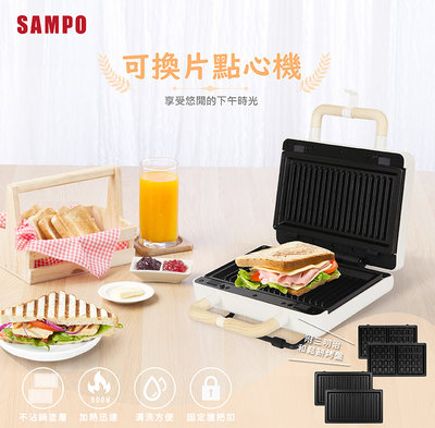 【實體店面公司貨】聲寶SAMPO 可換片點心機 可換盤 點心機 鬆餅機 烤土司機 熱壓三明治 TQ-B1981L