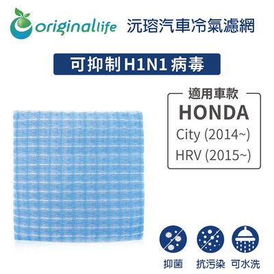 適用HONDA:City(2014年~)、HRV(2015年~【OriginalLife】長效可水洗車用冷氣空氣淨化濾網