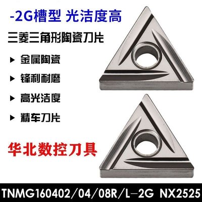三角TNMG160404R/TNMG160404L-2G NX2525精車陶瓷 外圓數控車刀片~優惠價