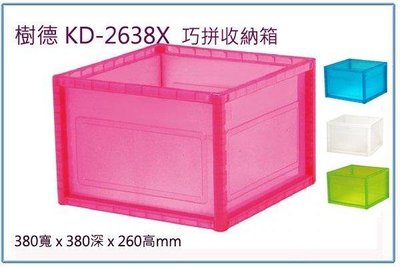 呈議)樹德 KD-2638X KD2638X 巧拼收納箱 整理箱 置物箱