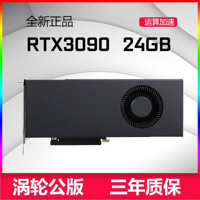 眾誠優品 全新NVIDIA RTX3090 24GB公版渦輪顯卡 深度學習服務器RTX3080Ti KF551