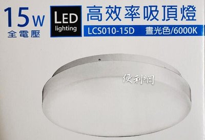 東亞照明 15W 全電壓 LED高效率吸頂燈 LCS010-15D 晝光色／6000K 長壽節能 免更換光源-【便利網】