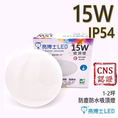 《台灣大廠亮博士》防水認證IP54 LED吸頂燈 15W 相當兩顆23W螺旋亮度 更省電 CNS認證 護眼無藍光