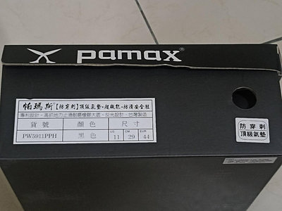 PAMAX 頂級氣墊防滑安全鞋