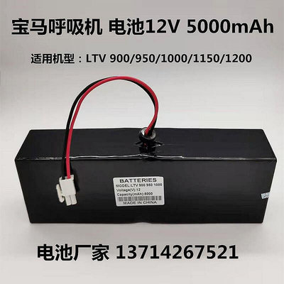 【現貨】.寶馬呼吸機 LTV900 950 1000 1150 1200充電電池12V 5000mAh電池