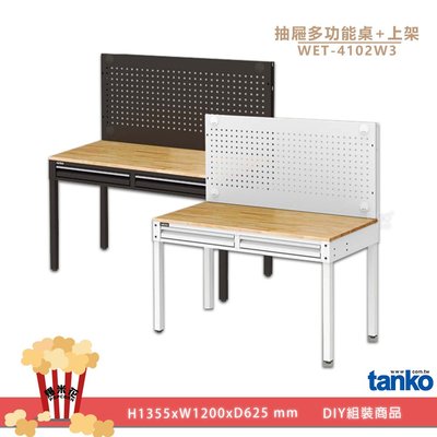 輕工業~天鋼 WET-4102W3 多用途辦公桌 電腦桌 辦公桌 工作桌 書桌 工業風桌 實驗桌 多用途書桌 擴張桌面工作空間