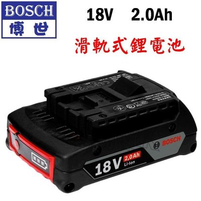 【五金達人】BOSCH 博世 18V 2.0Ah 滑軌式鋰電池