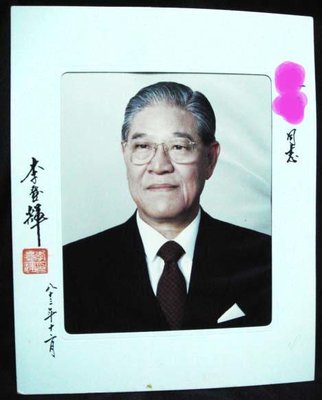 李登輝-前總統簽名照3