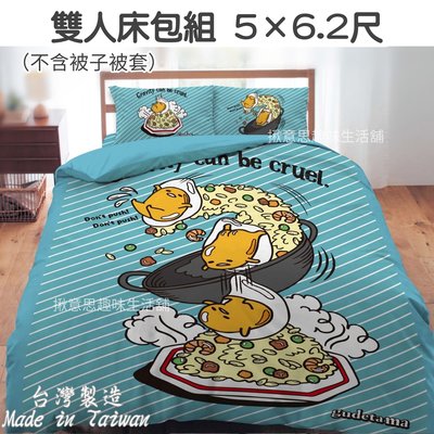 台灣製蛋黃哥雙人床包組 現貨 5*6.2尺 /蛋黃哥 床包三件組 台製寢具組 ㄇ型鬆緊帶 枕套 床單