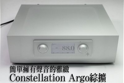 強崧音響 Constellation Audio Argo 145Wx2 綜合擴大機