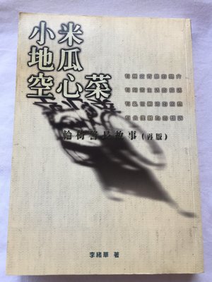小米地瓜空心菜(老兵李緒華先生自傳)~絕版書