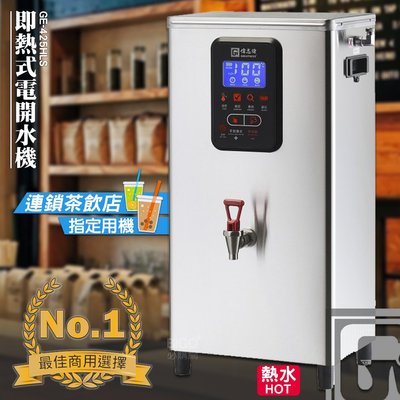 台灣品牌 偉志牌 即熱式電開水機 GE-425HLS (單熱 檯掛兩用)商用飲水機 電熱水機 飲水機 飲料店 開水
