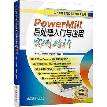 電腦 正版  PowerMill後處理入門與應用實例精析 - 朱克憶 彭勁枝 朱昌澤 2022-07