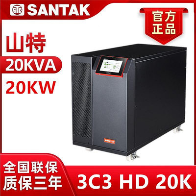 山特SANTAK企業級UPS不間斷電源3C3 HD三進三出在線式 20KVA/20KW