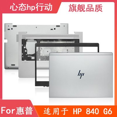 HP/惠普 Elitebook 840 G6 740 745 G6 A殼B殼C殼D殼 筆電外殼
