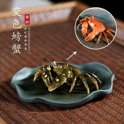 宜興紫砂壺純手工創意茶具紫砂茶寵物擺件 茶玩可養 變色螃蟹-kby科貝