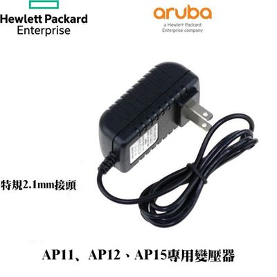 2.1mm接頭 HP Aruba 無線網路 WIFI分享器 AP11、AP12、AP15 專用變壓器