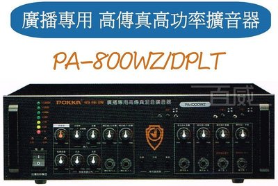 [百威電子] 免運 POKKA 佰佳 詰富 PA-800WZ/DPLTB 廣播專用 高傳真混音擴音器 綜合擴音機