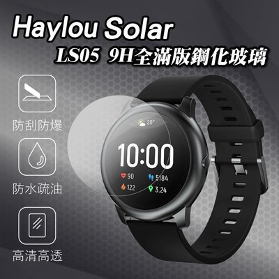 Haylou Solar智能手錶 LS05 9H全滿版鋼化玻璃 2片裝 嚴選鋼化玻璃貼 觸感靈敏 玻璃貼 保護貼