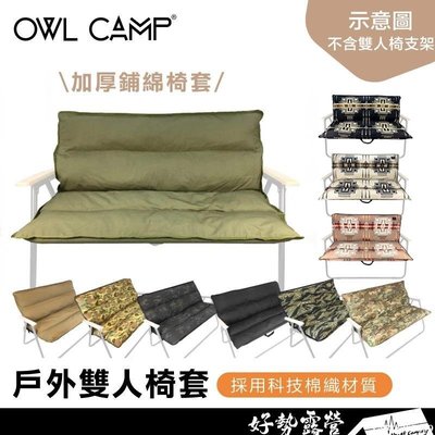下殺 露營 帳篷OWL CAMP 雙人椅套好勢露營 迷彩椅套 雙人折疊椅專用布套雙人椅套 椅墊 水洗布套  休閒椅套