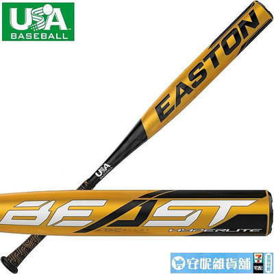 【618運動品爆賣】美國EASTON BEAST 少年硬式高階棒球棒-USA認證