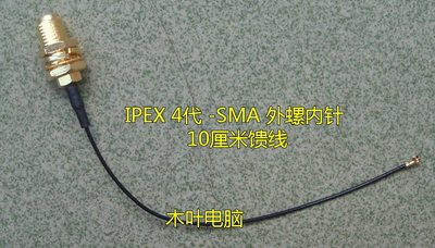 IPEX4代轉SMA外螺內針10CM  饋線連接線 10厘米短線