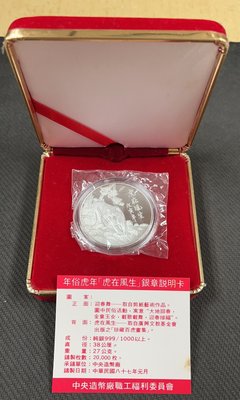 【華漢】民國87年 中央造幣廠 生肖虎  銀幣  原封未開