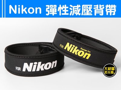 『大絕響』Nikon 高彈性減壓背帶 舒壓型 相機背帶 D500 D5300 V3 D3300 P900 D7200