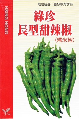 長型甜辣椒(綠珍．糯米椒．小青龍) 興農牌中包裝蔬果種子 每包約40粒